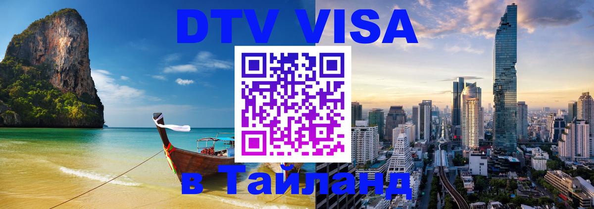 Купить DTV визу в Таиланд 