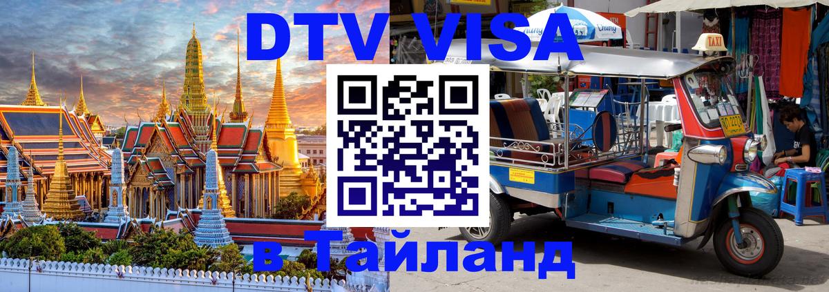 VISA в Тайланд для удалёнщиков 