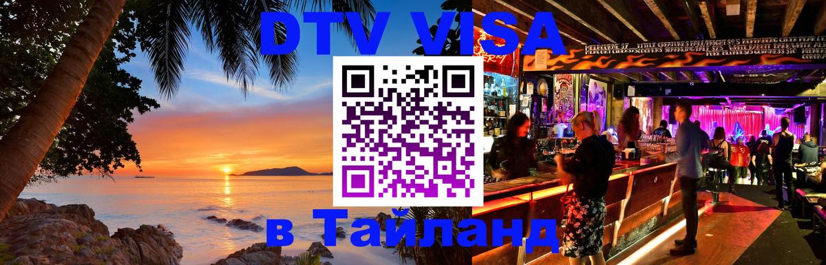Цены на DTV визу в Таиланд — пакеты услуг, достаточно даже паспорта - Жуковский 